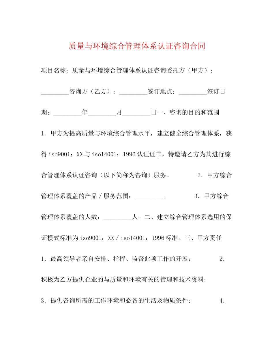 质量与环境综合管理体系认证咨询合同_第1页