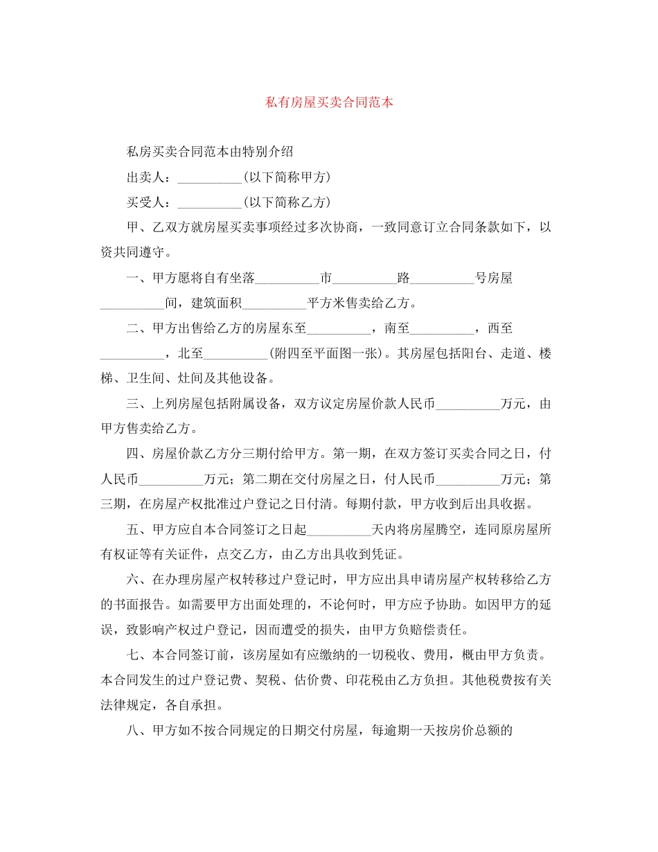 私有房屋买卖合同范本_第1页