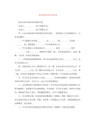 私有房屋买卖合同范本