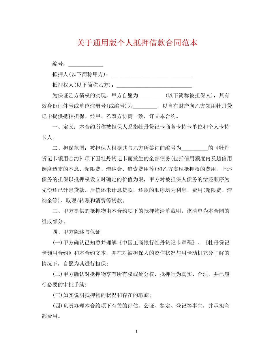 关于通用版个人抵押借款合同范本_第1页
