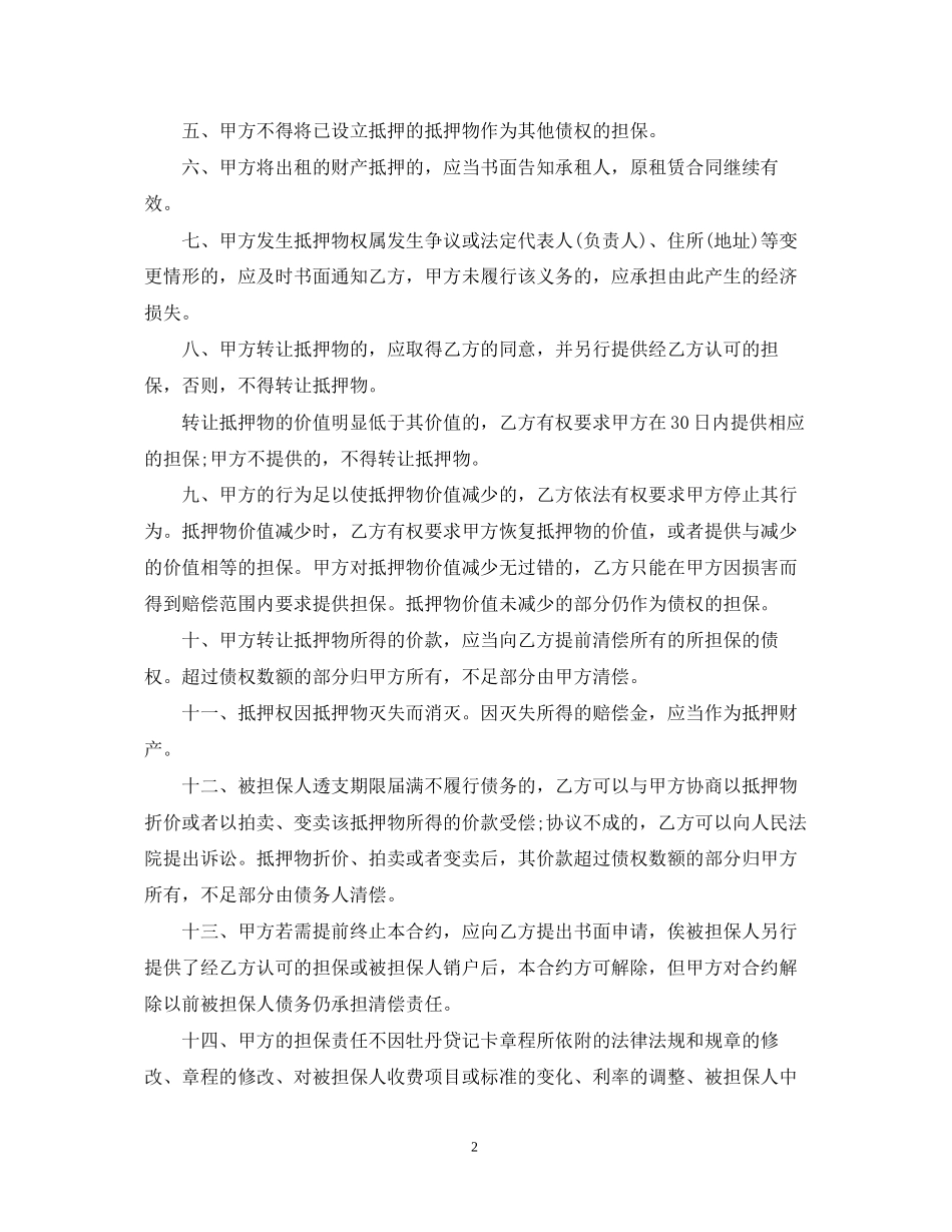 关于通用版个人抵押借款合同范本_第2页