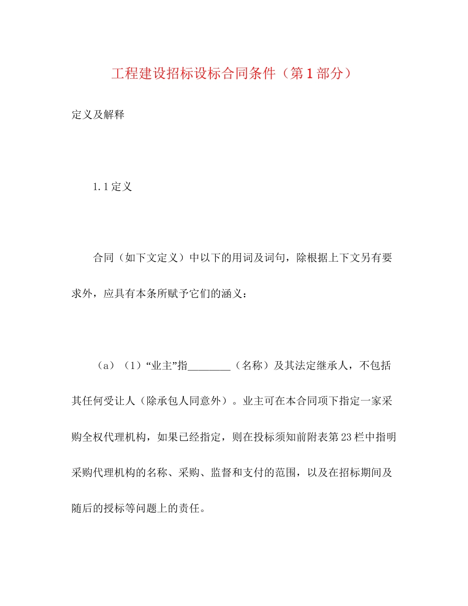 工程建设招标设标合同条件（第1部分）2)_第1页