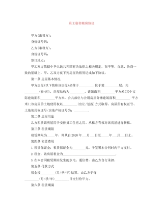 员工宿舍租房协议