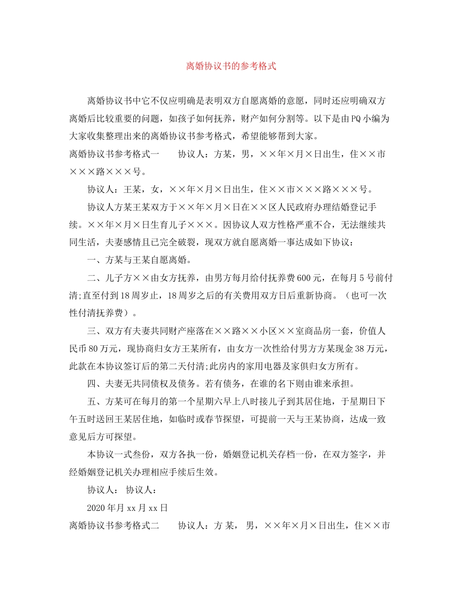 离婚协议书的参考格式_第1页