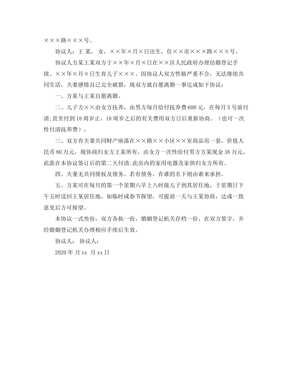 离婚协议书的参考格式_第2页