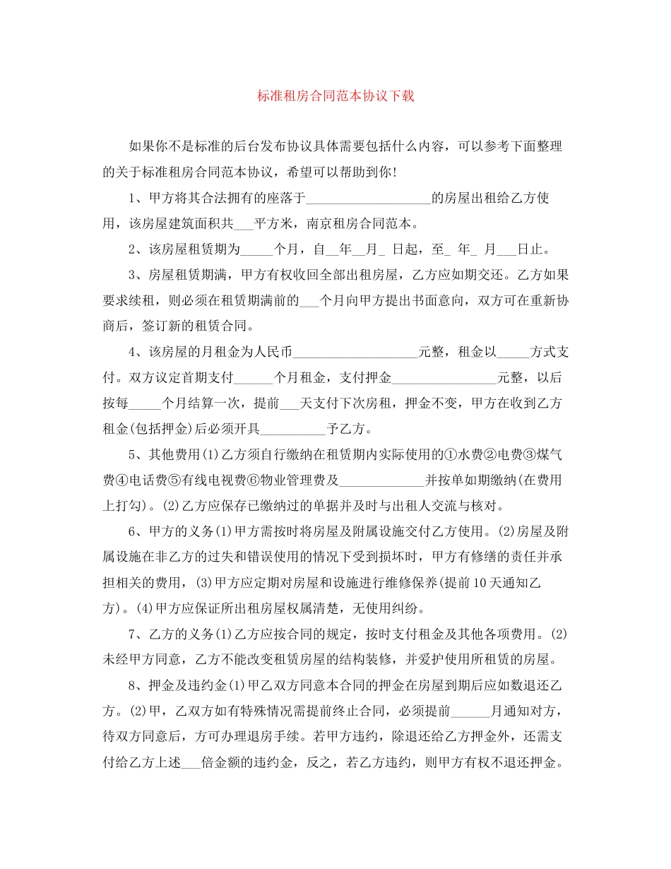 标准租房合同范本协议下载_第1页
