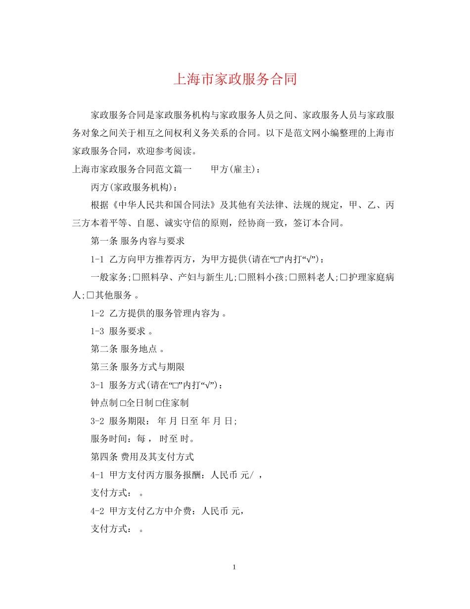上海市家政服务合同_第1页