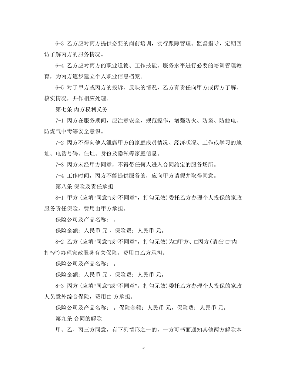上海市家政服务合同_第3页