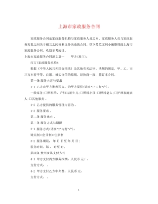 上海市家政服务合同