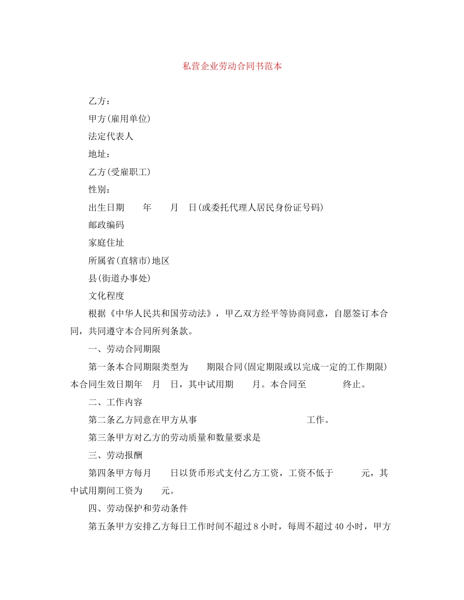 私营企业劳动合同书范本_第1页