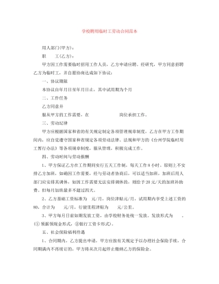 学校聘用临时工劳动合同范本