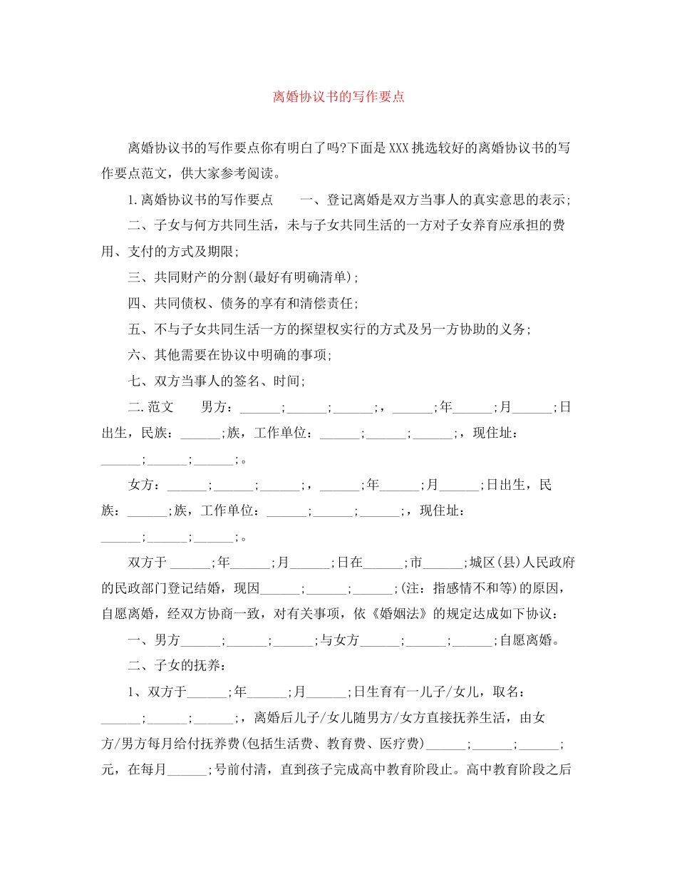 离婚协议书的写作要点_第1页