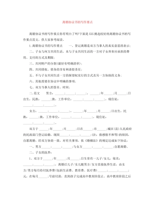 离婚协议书的写作要点
