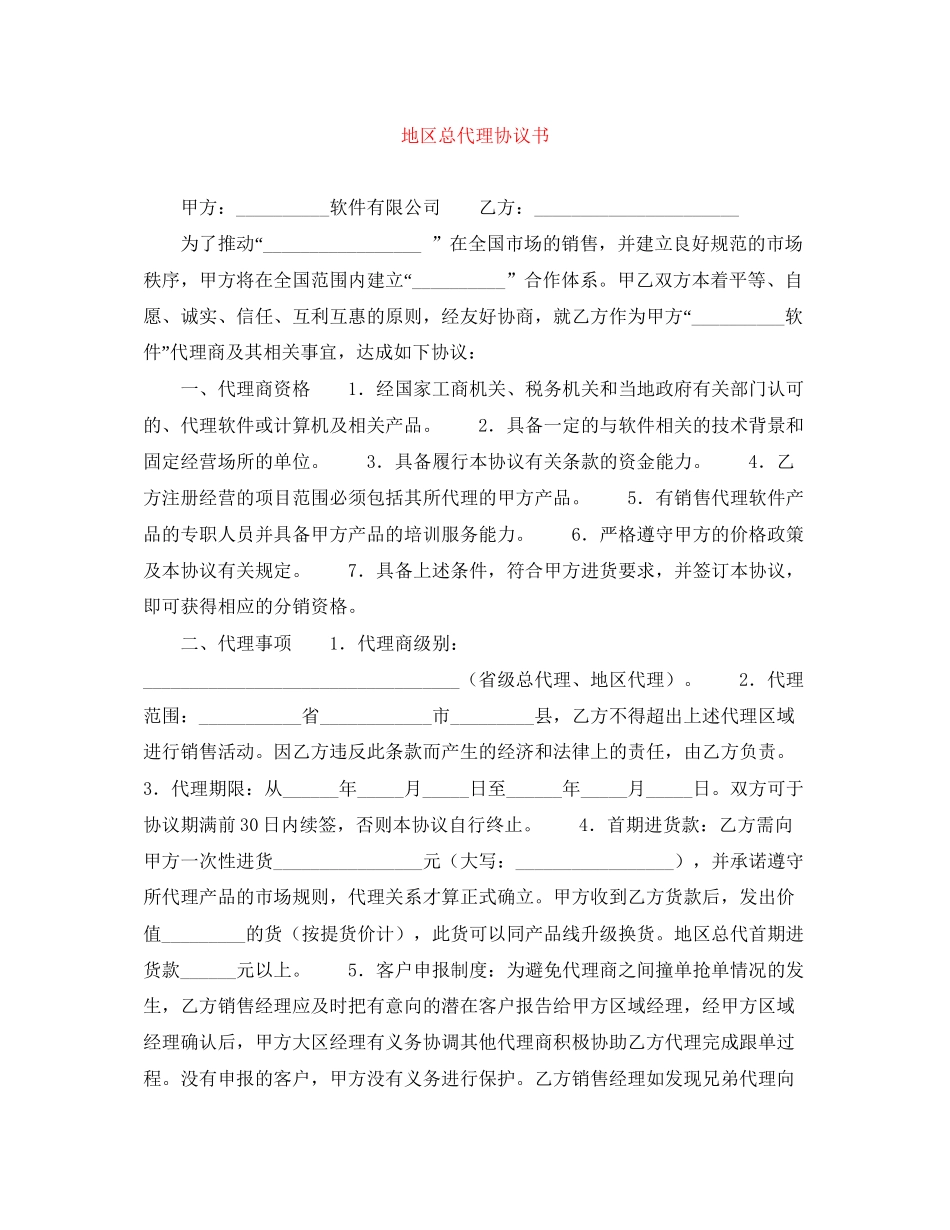 地区总代理协议书_第1页