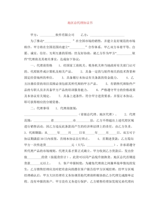 地区总代理协议书