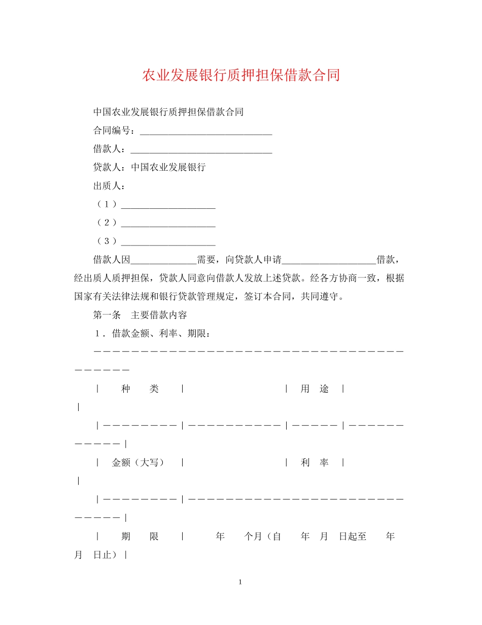 农业发展银行质押担保借款合同_第1页