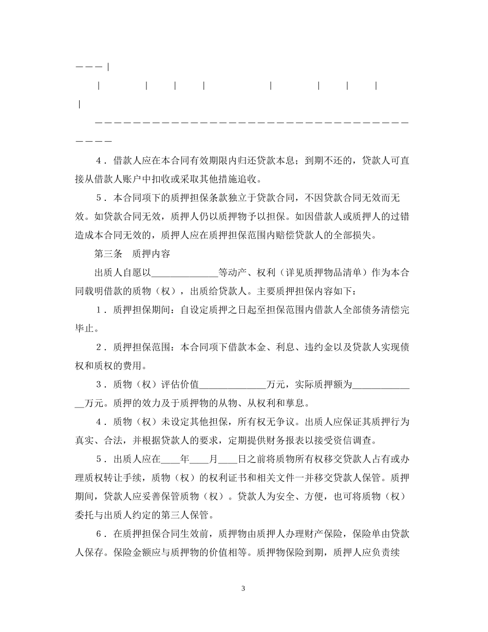 农业发展银行质押担保借款合同_第3页
