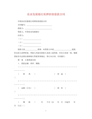 农业发展银行质押担保借款合同