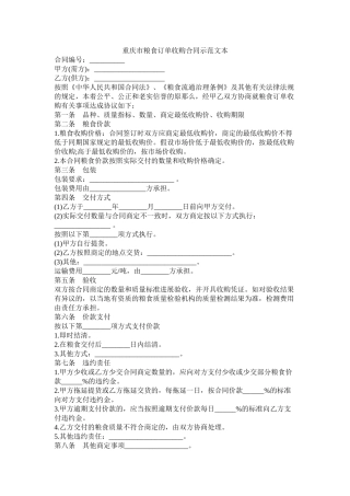 重庆市粮食订单收购合同示范文本