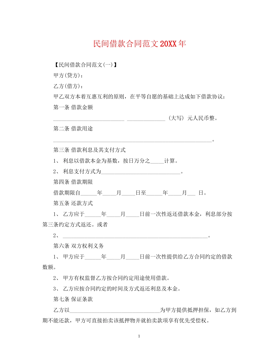 民间借款合同范文3_第1页