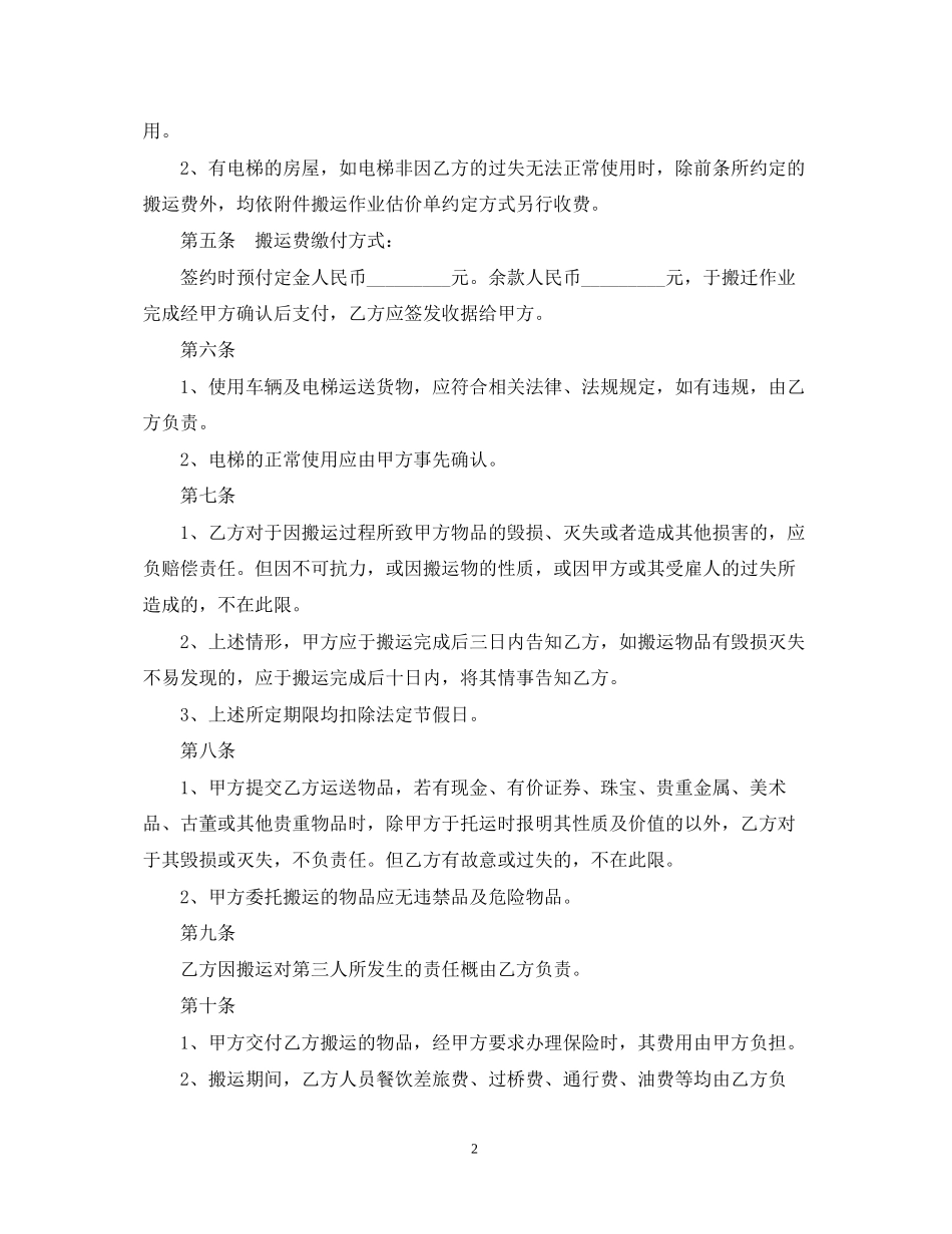 5篇实用搬家运输合同范本_第2页