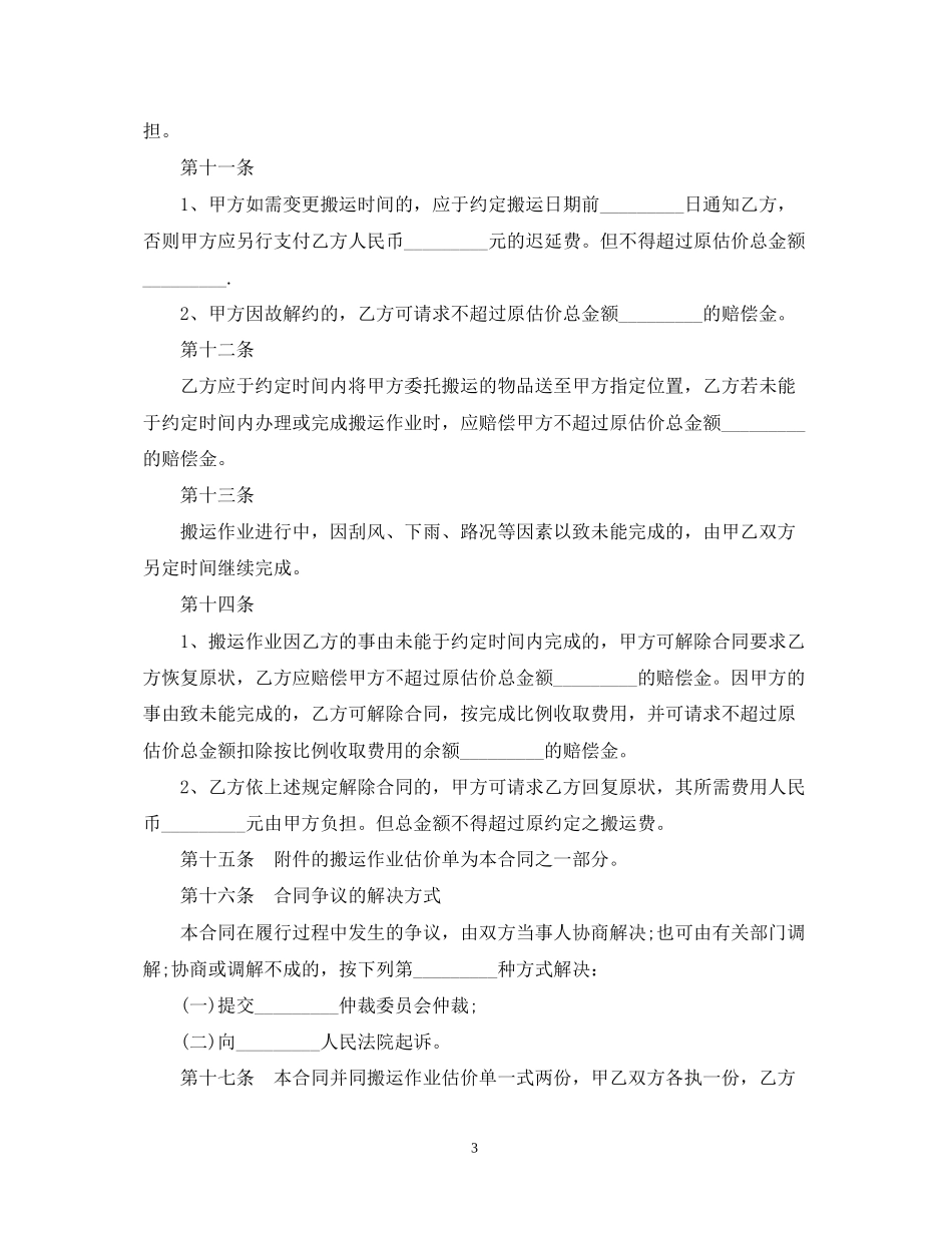 5篇实用搬家运输合同范本_第3页