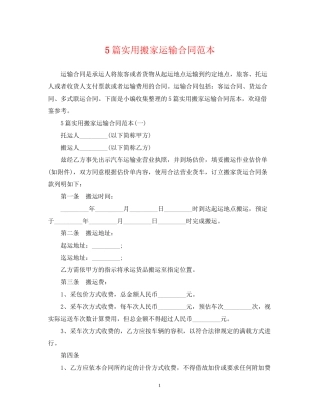 5篇实用搬家运输合同范本