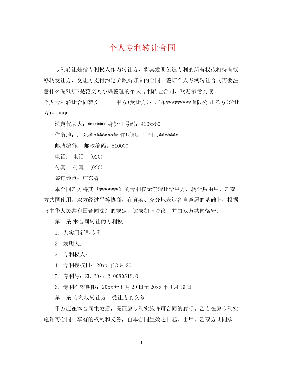 个人专利转让合同_第1页