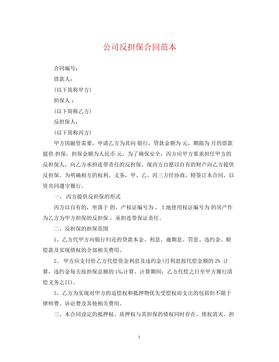 公司反担保合同范本_第1页
