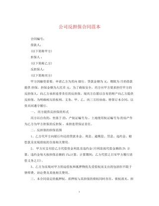 公司反担保合同范本
