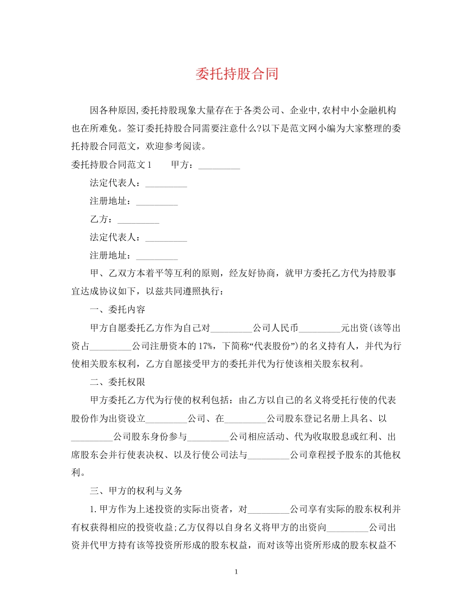 委托持股合同_第1页