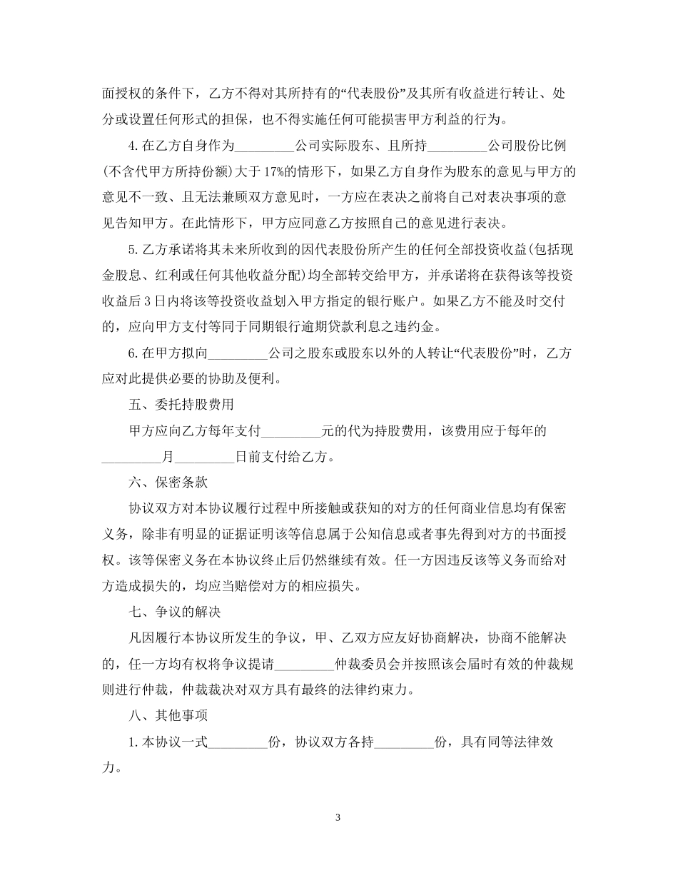 委托持股合同_第3页