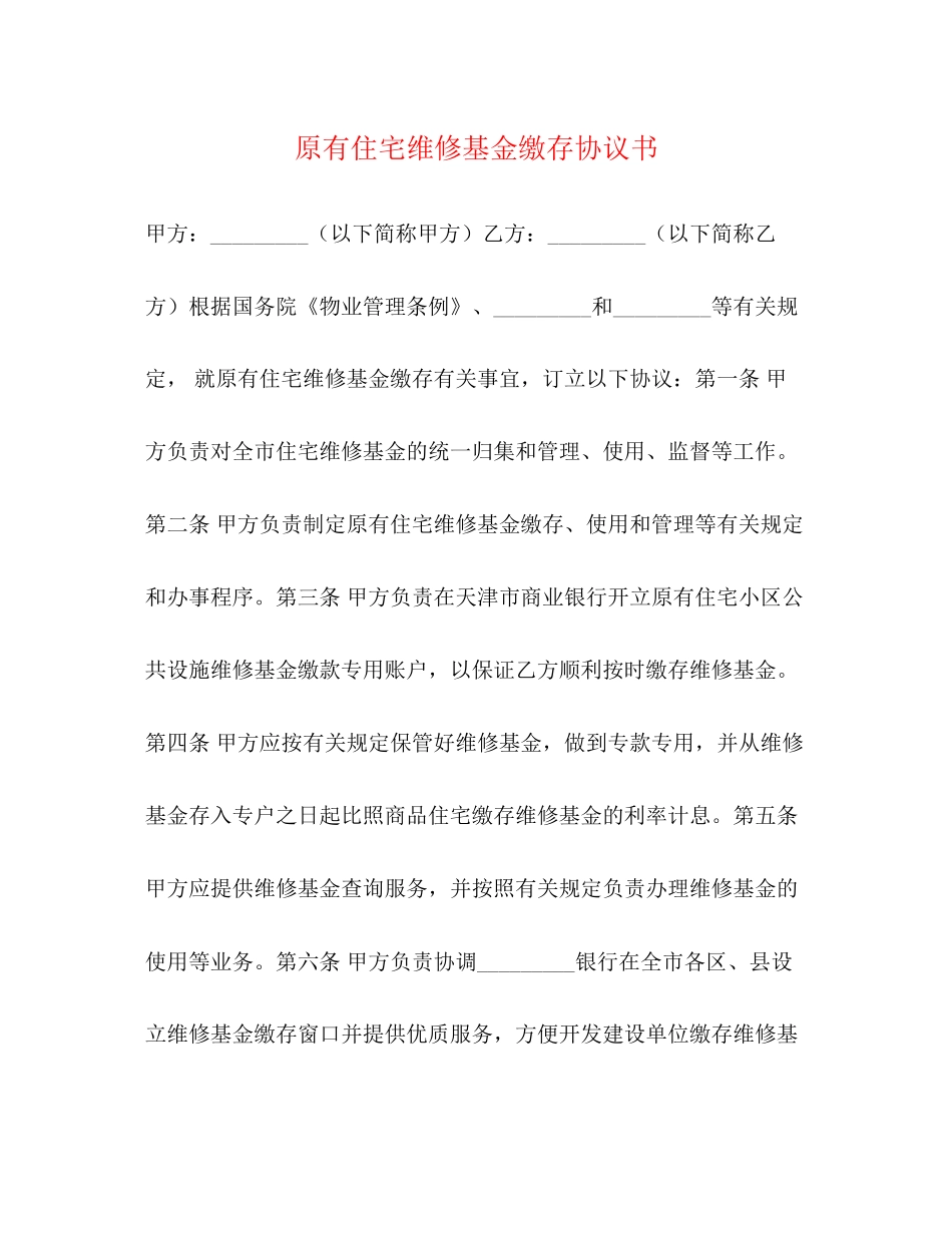原有住宅维修基金缴存协议书_第1页