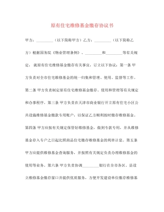 原有住宅维修基金缴存协议书