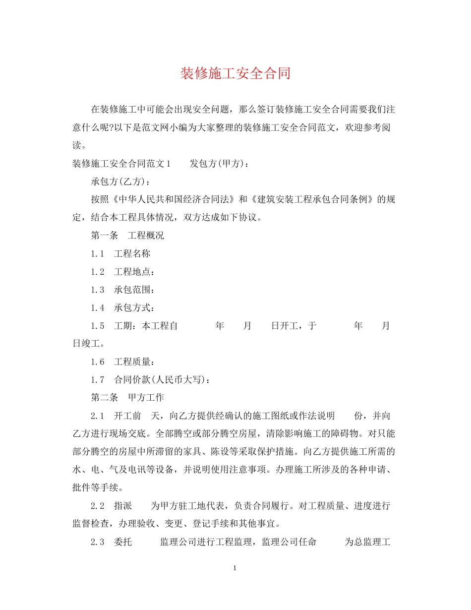 装修施工安全合同_第1页