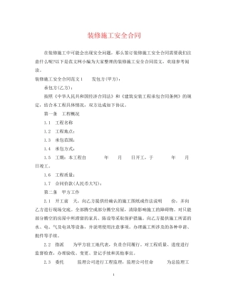 装修施工安全合同