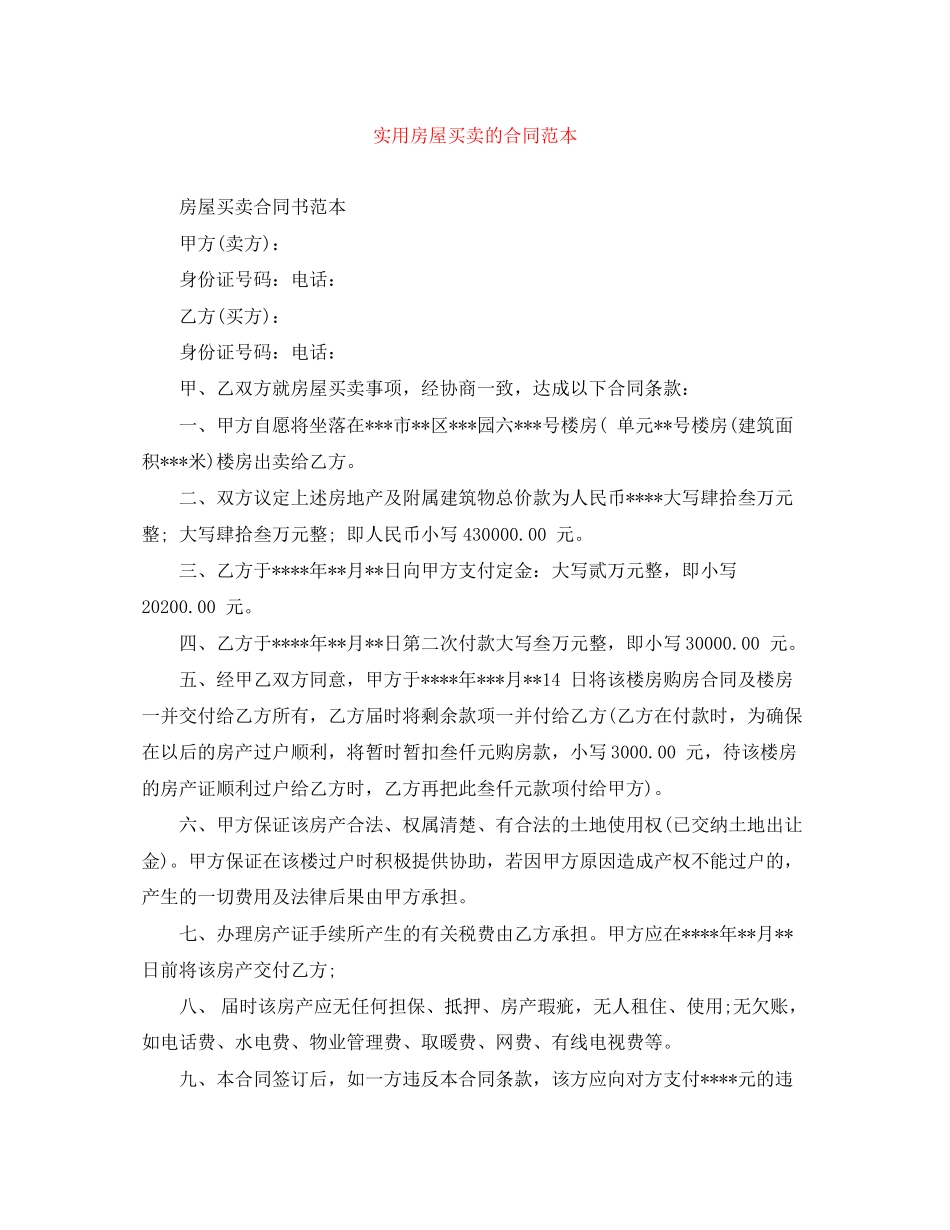 实用房屋买卖的合同范本_第1页