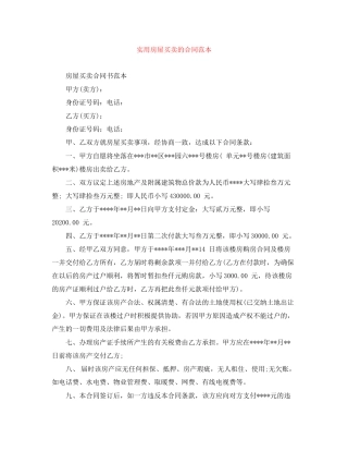 实用房屋买卖的合同范本