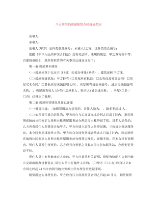 个人常用的房屋租赁合同格式范本