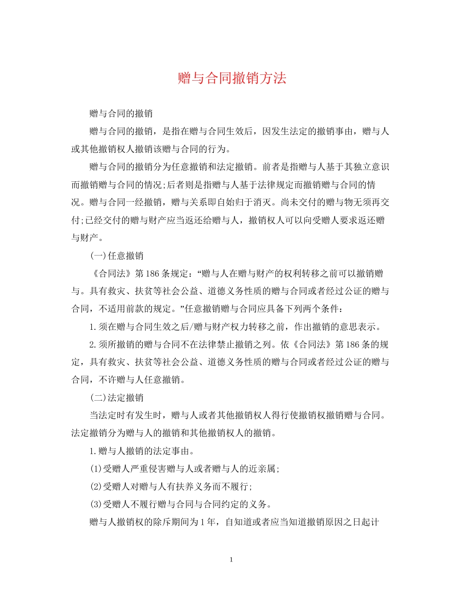赠与合同撤销方法_第1页