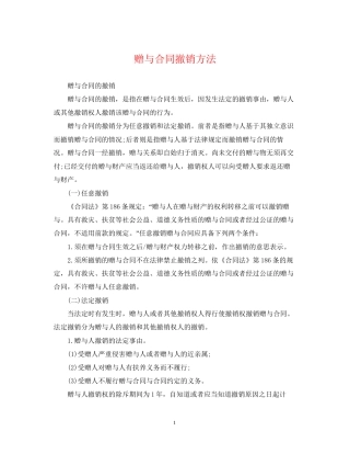 赠与合同撤销方法