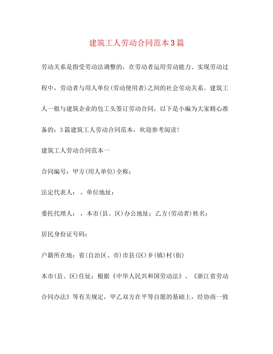 建筑工人劳动合同范本3篇_第1页