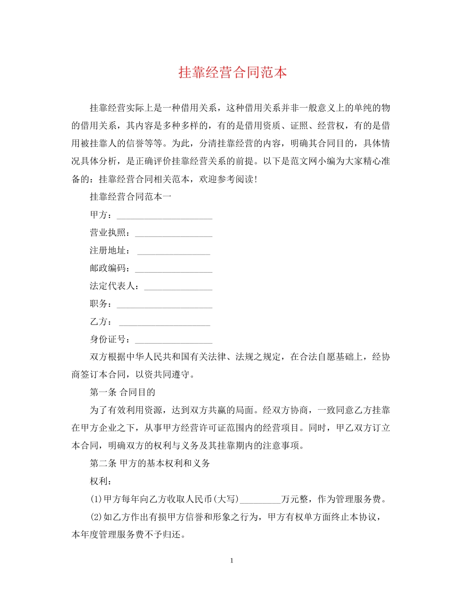 挂靠经营合同范本2_第1页