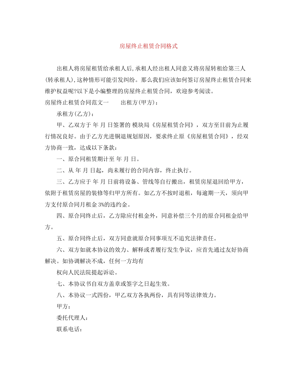 房屋终止租赁合同格式_第1页