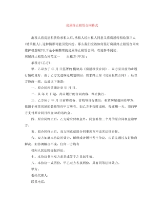 房屋终止租赁合同格式