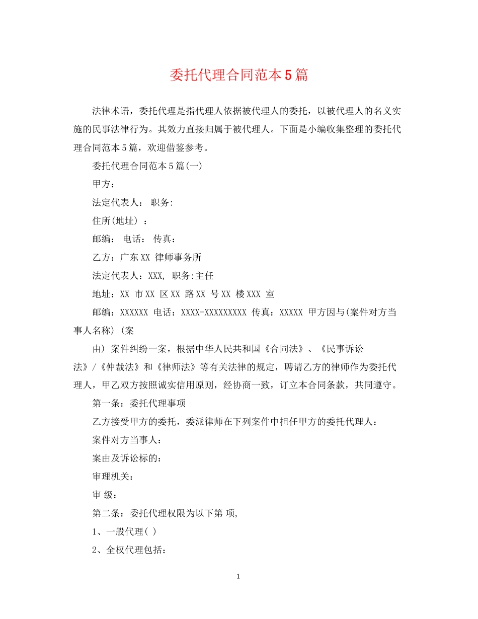 委托代理合同范本5篇_第1页