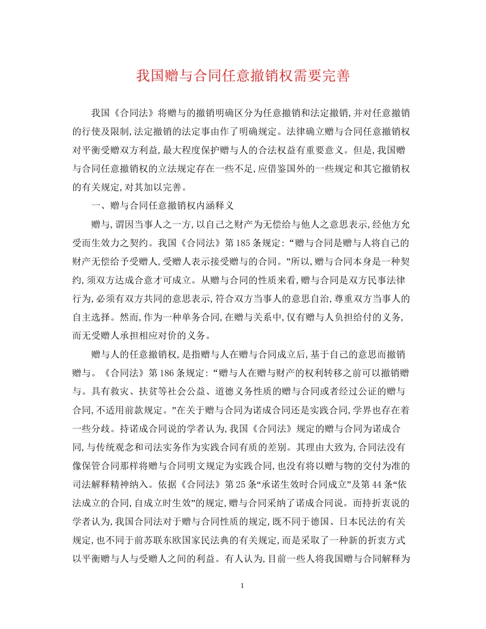 我国赠与合同任意撤销权需要完善_第1页