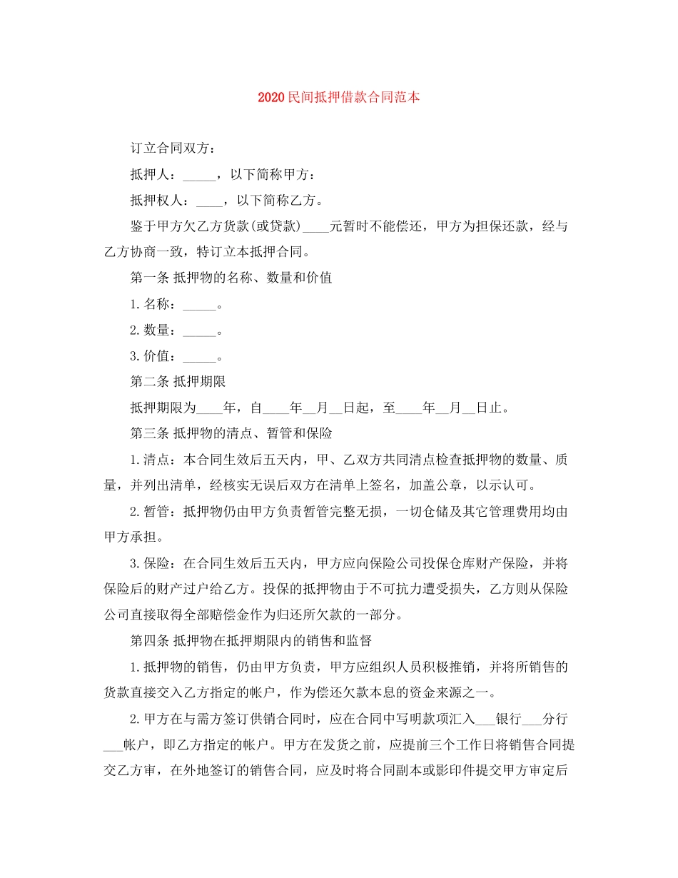 民间抵押借款合同范本_第1页