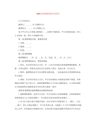 民间抵押借款合同范本
