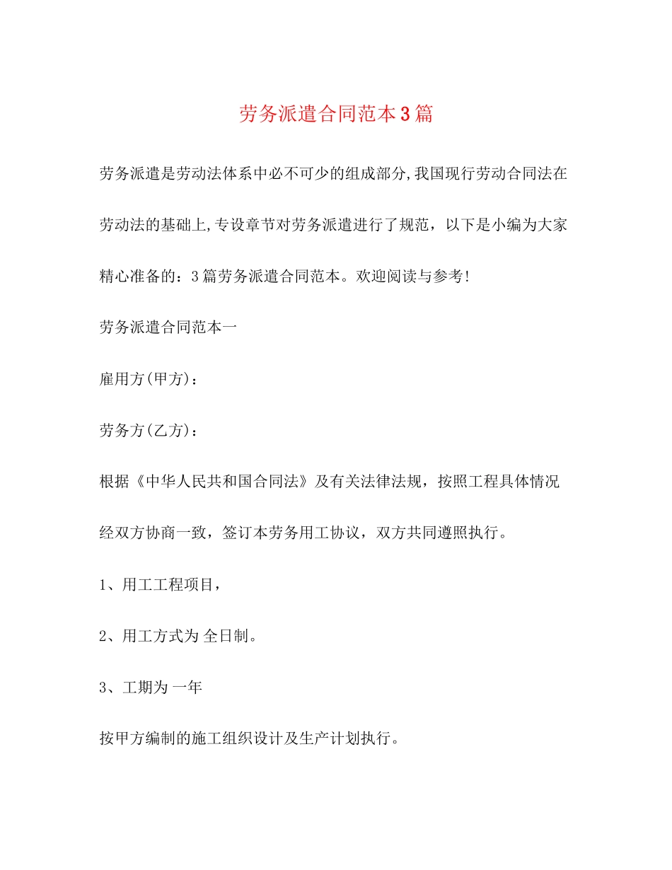 劳务派遣合同范本3篇_第1页